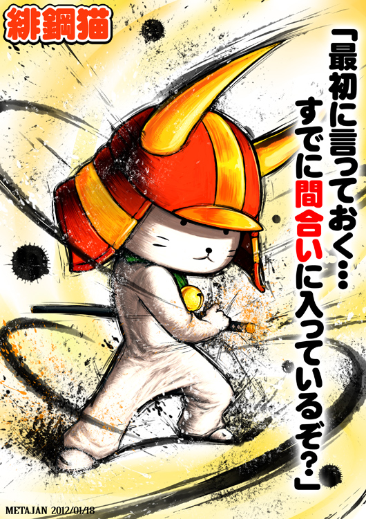 bell_collar, character_request, collar, hand_on_hilt, helmet, hikonyan, inkblot, kabuto, katana, kei-suwabe, no_humans, parody, solo, street_fighter, street_fighter_iv, style_parody, sword, translation_request, weapon, whiskers