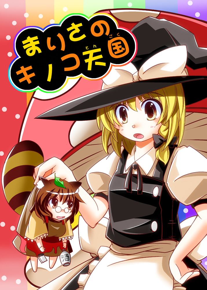animal_ears, blonde_hair, brown_eyes, brown_hair, chibi, cover, cover_page, futatsuiwa_mamizou