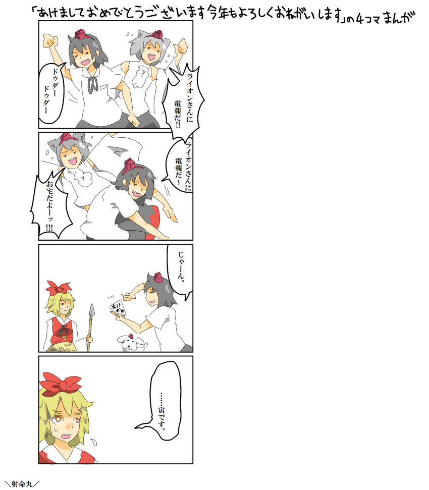 4koma, comic, highres, inubashiri_momiji, inubashiri_momiji_(wolf), murata_(kendou), shameimaru_aya, toramaru_shou