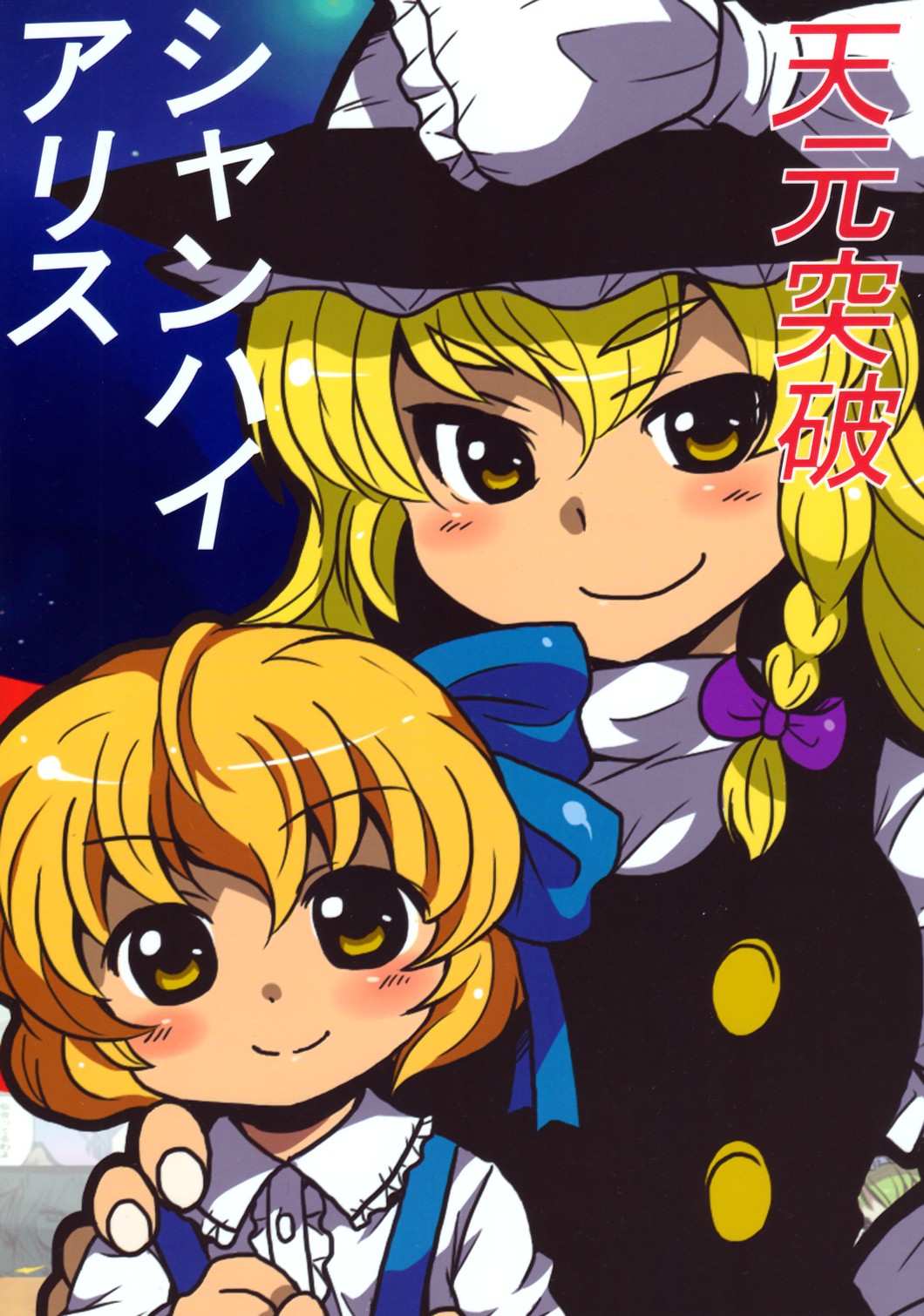 2girls, alice_margatroid, alice_margatroid_(pc-98), aoi_tobira, blonde_hair, blush, braid, child