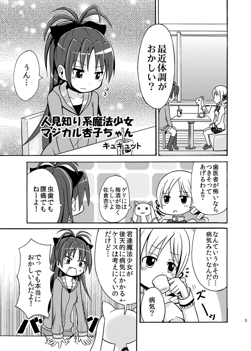 buttexi-onndouru, comic, kyubey, mahou_shoujo_madoka_magica, monochrome, sakura_kyouko, school_uniform, tomoe_mami