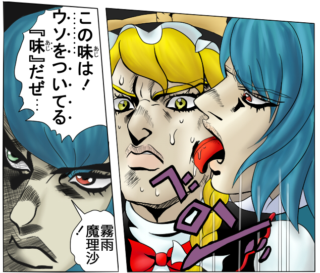 blonde_hair, blue_hair, bruno_bucciarati, heterochromia, jojo's_bizarre_adventure, jojo_no_kimyou_na_bouken, kirisame_marisa, licking, loire, man_face, parody, style_parody, sweat, tatara_kogasa, the_taste_of_a_liar, touhou, translated, translation_request, yellow_eyes
