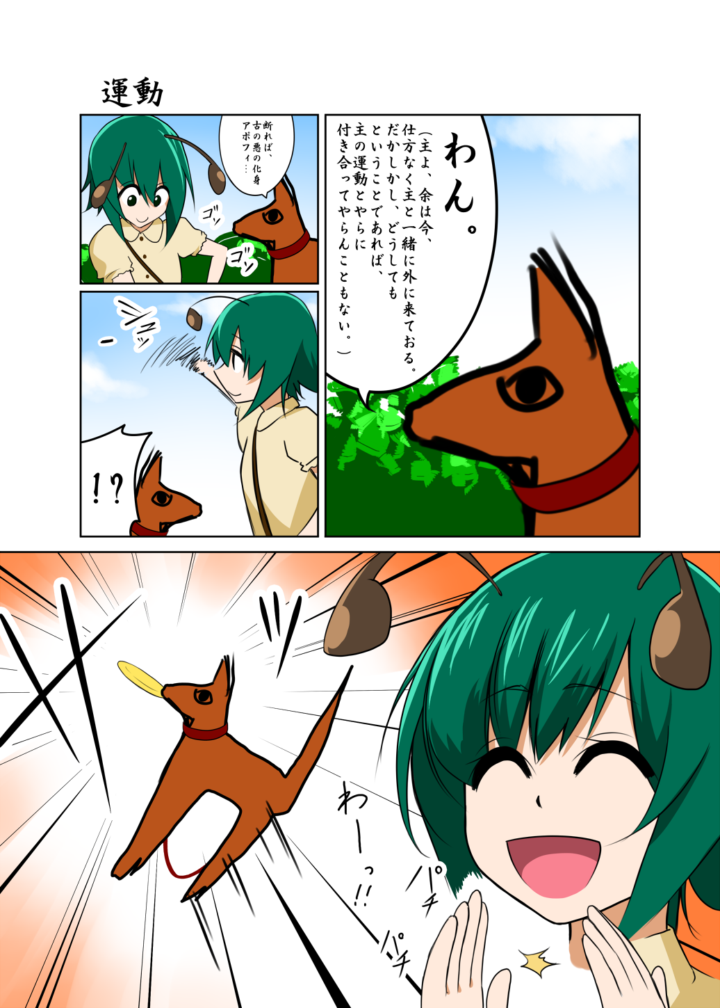 1girl, antennae, anubis, anubis-kun, clapping, closed_eyes, comic, dog