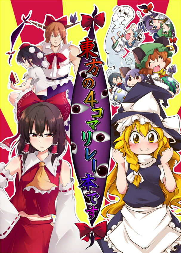 >_<, aki_(akikaze_asparagus), animal_ears, apron, arutana, blonde_hair, blue_eyes, blush, bow, brown_eyes, brown_hair, cat_ears, chen, chipa_(arutana), clenched_hands, closed_eyes, collaboration, detached_sleeves, eyes_closed, food, fruit, gap, green_eyes, green_hair, hair_bow, hakurei_reimu, hat, hat_bow, horns, houjuu_nue, ibuki_suika, japanese_clothes, kariginu, kirisame_marisa, mechazawa_shin'ichi, mechazawa_shin'ichi, miko, mononobe_no_futo, multiple_girls, murasa_minamitsu, nazrin, open_mouth, sakigake!!_cromartie_koukou, shameimaru_aya, smile, soga_no_tojiko, tokin_hat, touhou, unzan, waist_apron, watermelon, yellow_eyes