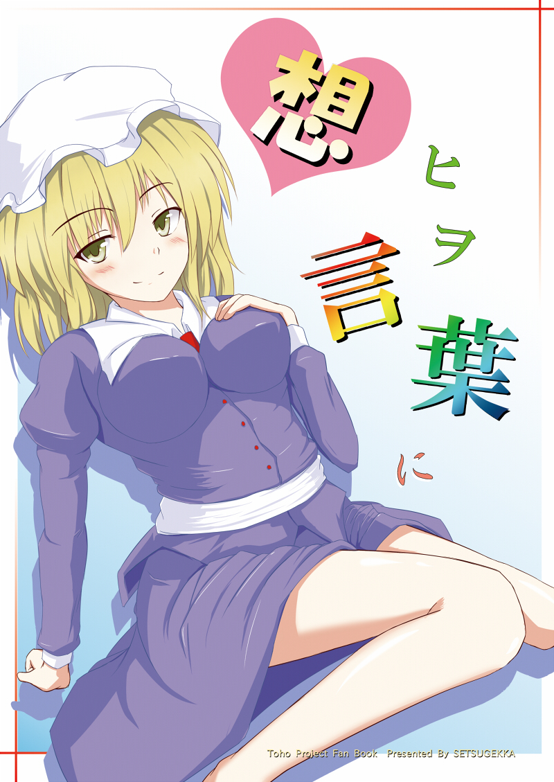 bare_legs, blonde_hair, blush, dress, gamachi, hat, heart, maribel_hearn