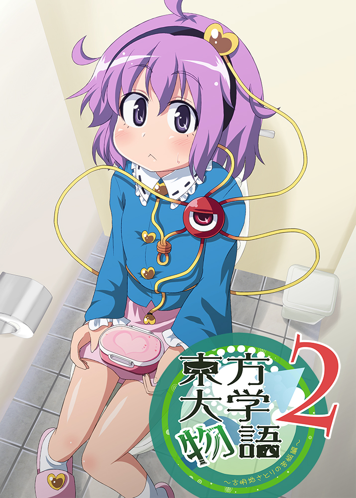 :<, ahoge, bathroom, cover, cover_page, hairband, komeiji_satori, looking_at_viewer, lunchbox, masara, purple_eyes, purple_hair, restroom, restroom_stall, short_hair, sitting, slippers, solo, toilet, toilet_use, touhou, trashcan, violet_eyes
