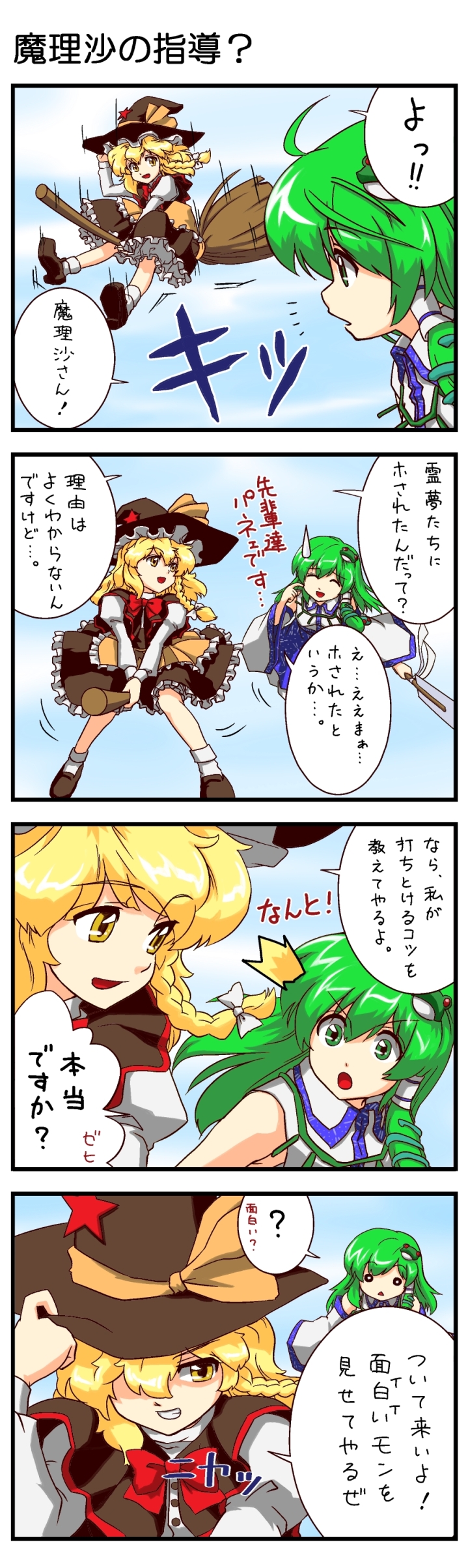 abo, absurdres, caesar_et_cleopatra, comic, highres, kirisame_marisa, kochiya_sanae, touhou