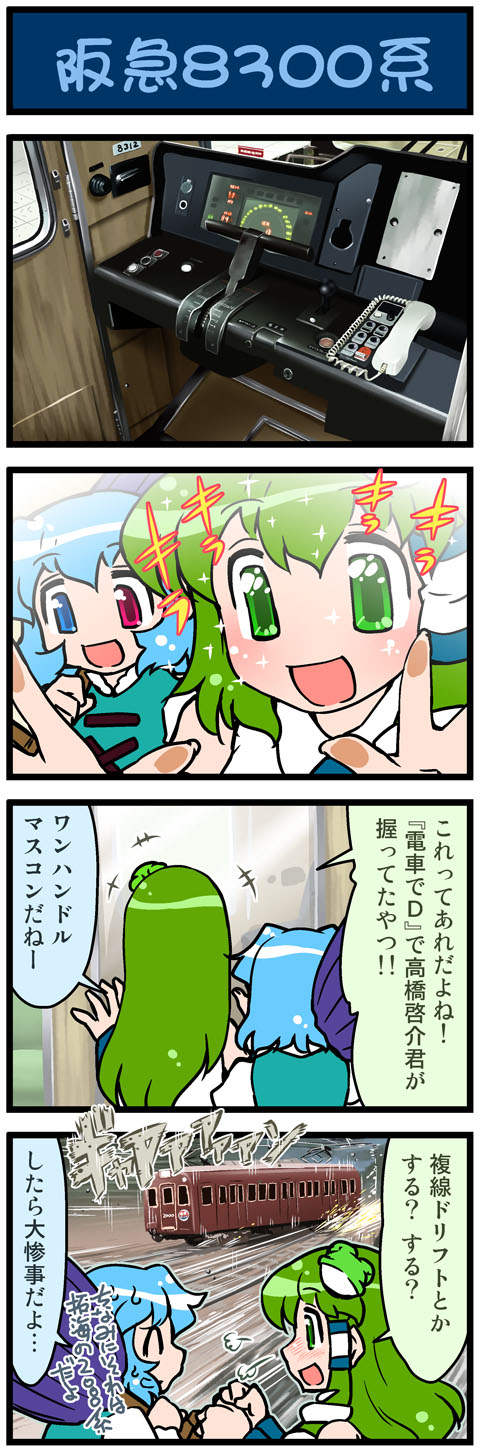 4koma, artist_self-insert, blue_hair, blush, closed_eyes, cockpit, comic, densha_de_d, drifting, eyes_closed, frog_hair_ornament, green_eyes, green_hair, hair_ornament, heterochromia, highres, kochiya_sanae, long_hair, meme, mizuki_hitoshi, multiple_girls, open_mouth, real_life_insert, short_hair, smile, snake_hair_ornament, sparkle, sparks, sweat, tatara_kogasa, touhou, train, train_interior, translated, translation_request