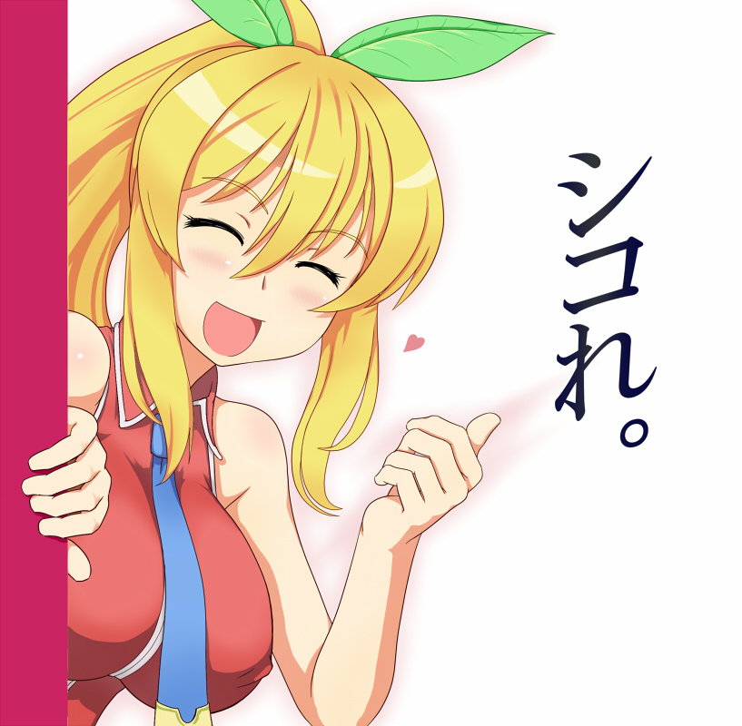 :d, ^_^, bare_shoulders, blonde_hair, blush, breasts, closed_eyes, eyes_closed, heart, kurotsuki_futon, long_hair, necktie, nijie-tan, open_mouth, original, ponytail, simple_background, smile, solo, white_background