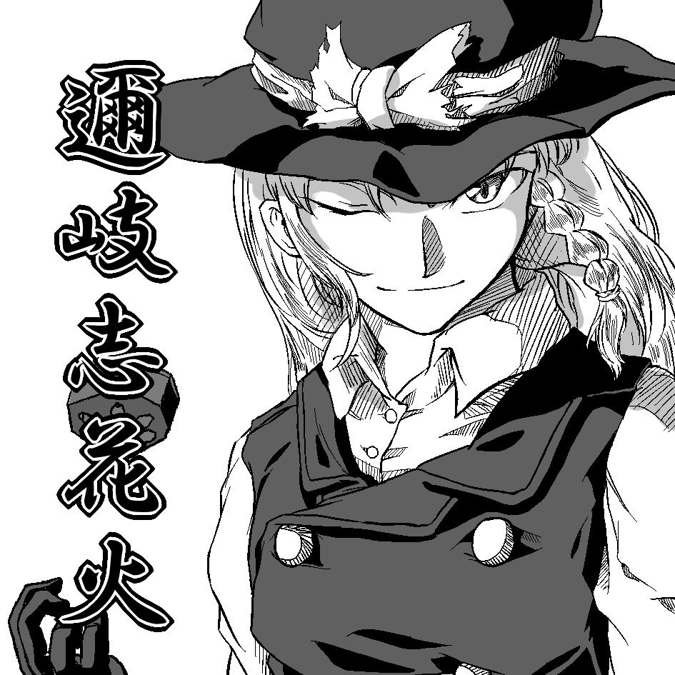 1girl, kirisame_marisa, kusabi_(fatesyuki23), monochrome, solo, touhou, wink