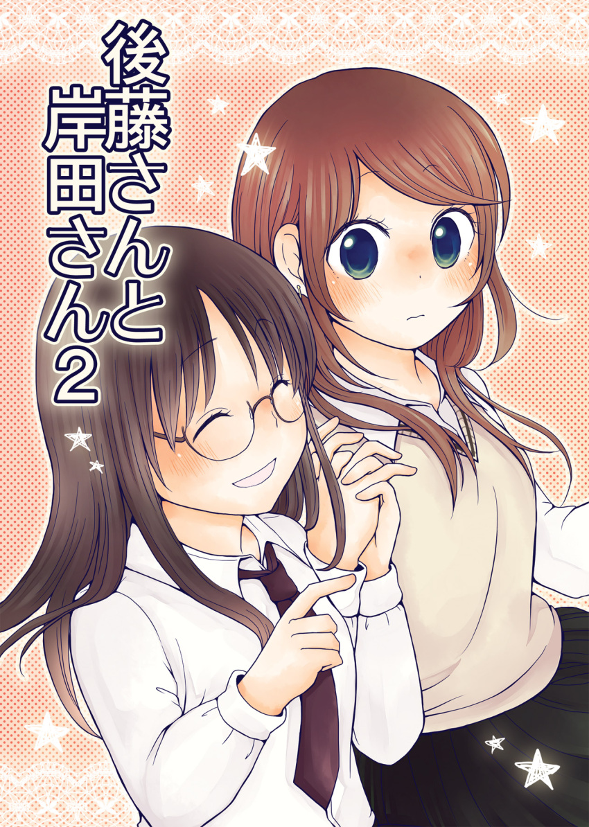 2girls, blush, brown_hair, closed_eyes, glasses, gotou-san_to_kishida-san, highres, holding_hands, long_hair, multiple_girls, necktie, original, skirt, smile, star, yamamoto_mamo, yuri