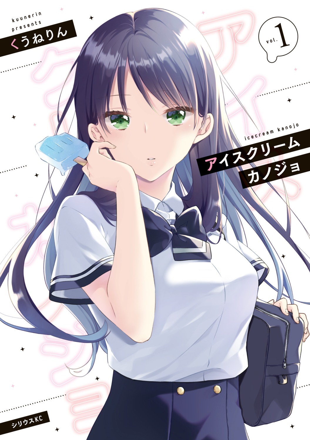icecream_kanojo, kawai_miruku, kuune_rin, seifuku