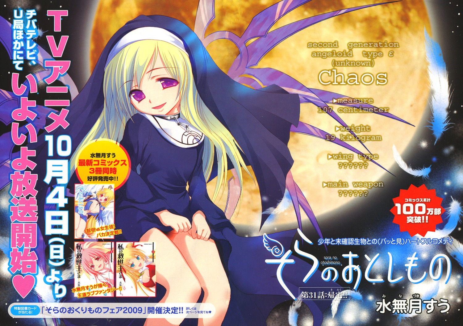 chaos, minazuki_suu, nun, sora_no_otoshimono, wings