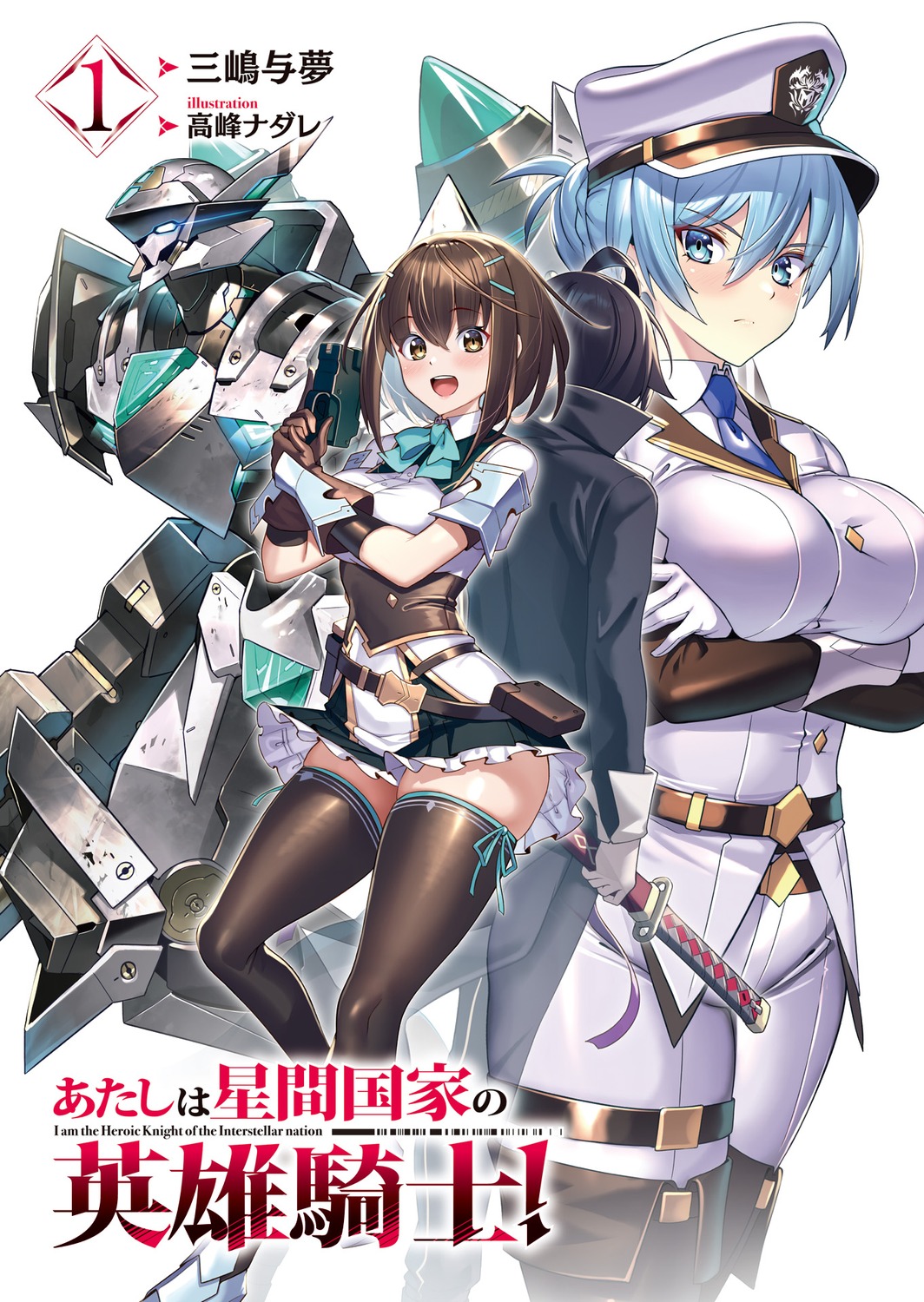 armor, atashi_wa_seikan_kokka_no_eiyuu_kishi!, breast_hold, garter, gun, liam_sera_banfield, mecha, ore_wa_seikan_kokka_no_akutoku_ryoushu!, skirt_lift, sword, takamine_nadare, thighhighs, uniform