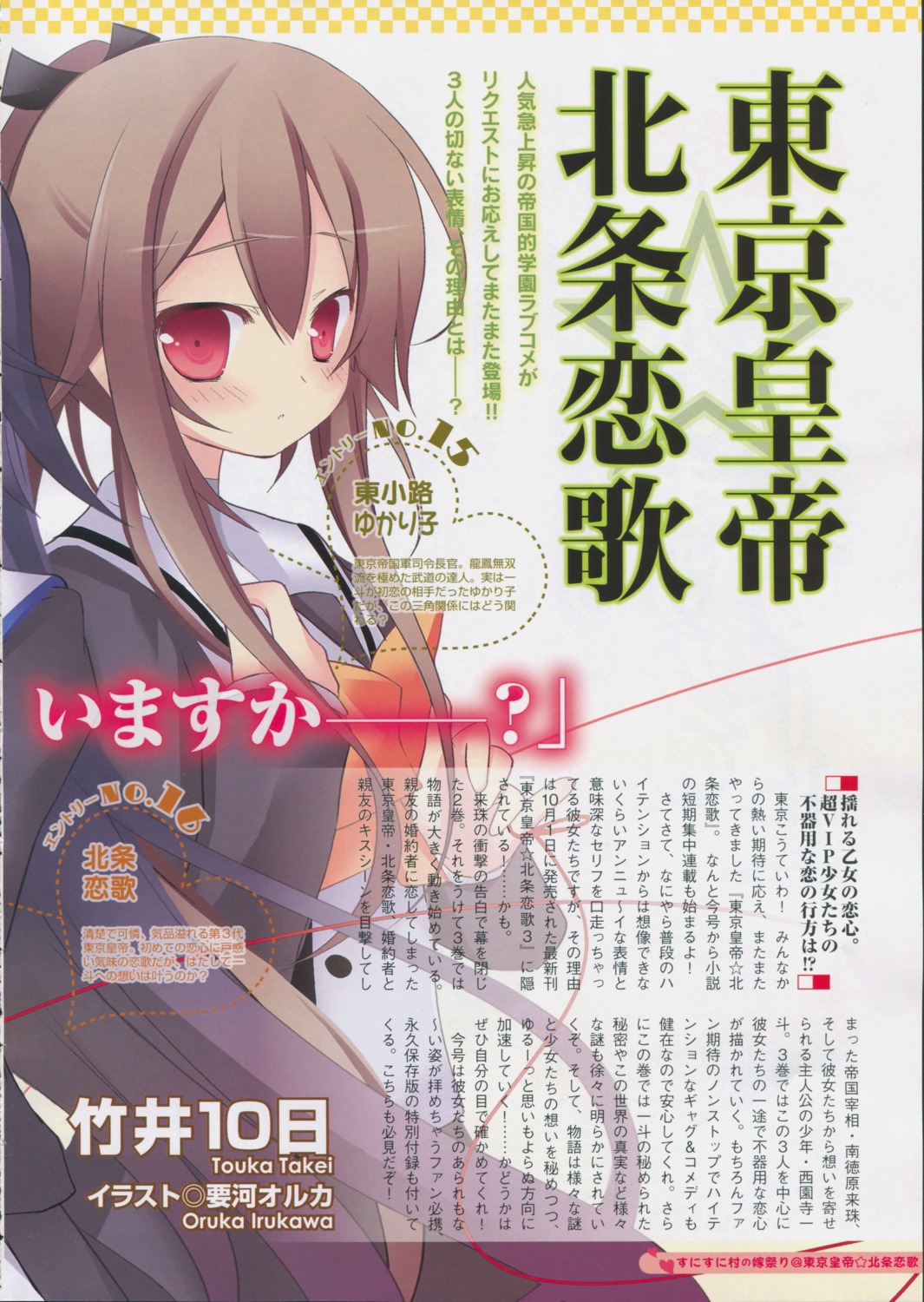 irukawa_oruka, tokyo_koutei_houjou_koi_uta