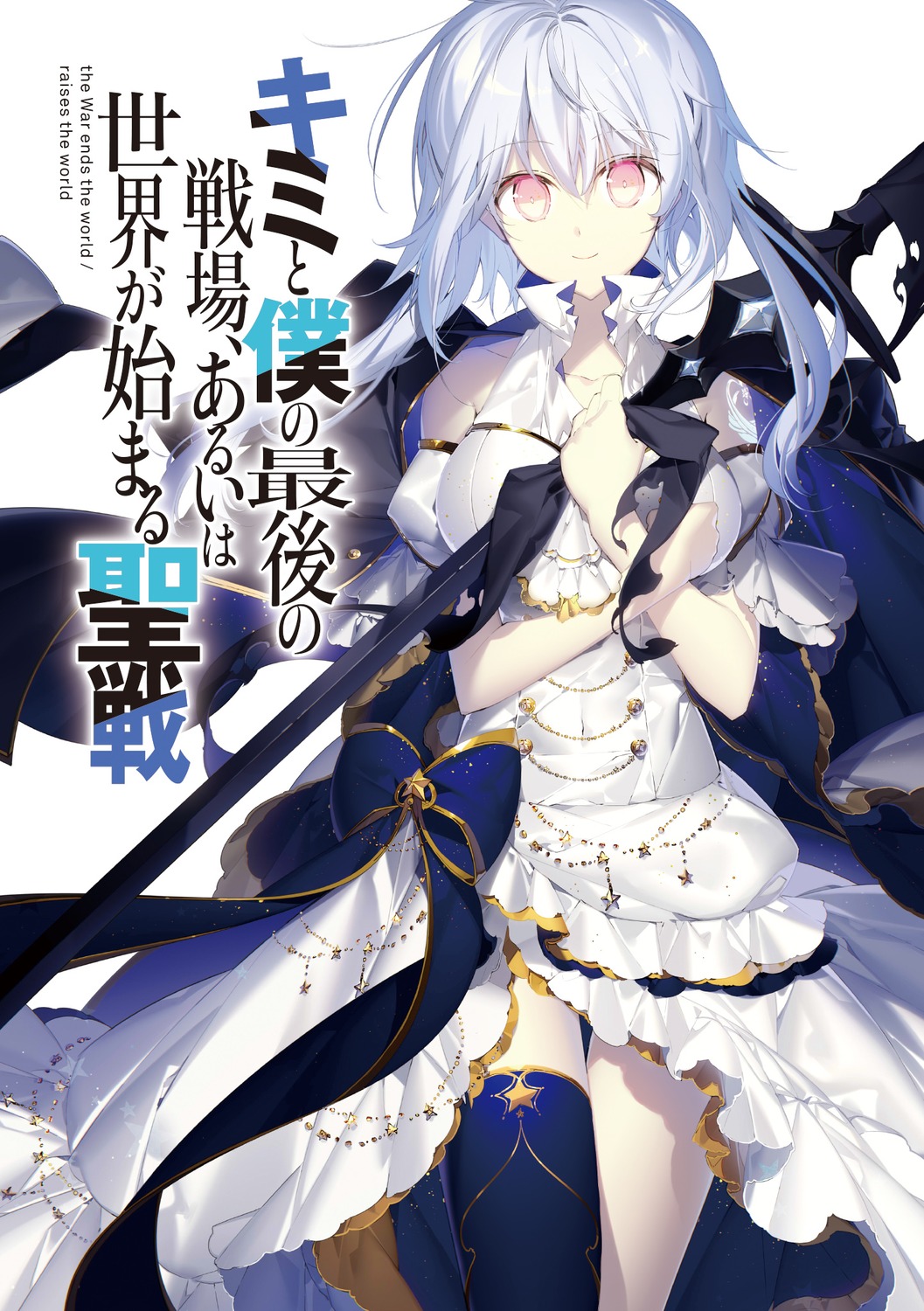 dress, kimi_to_boku_no_saigo_no_senjou_arui_wa_sekai_ga_hajimaru_seisen, mismis_klass, nekonabe_ao, sword, thighhighs