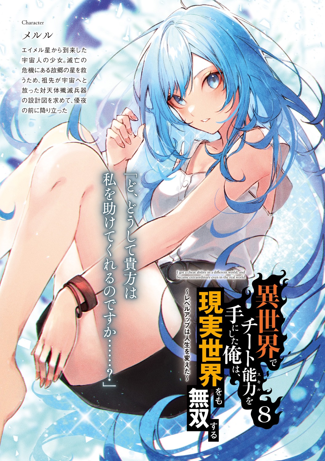 isekai_de_cheat_skill_wo_te_ni_shita_ore_wa_genjitsu_sekai_wo_mo_musou_suru, kuwashima_rein, merl_(iseleve)