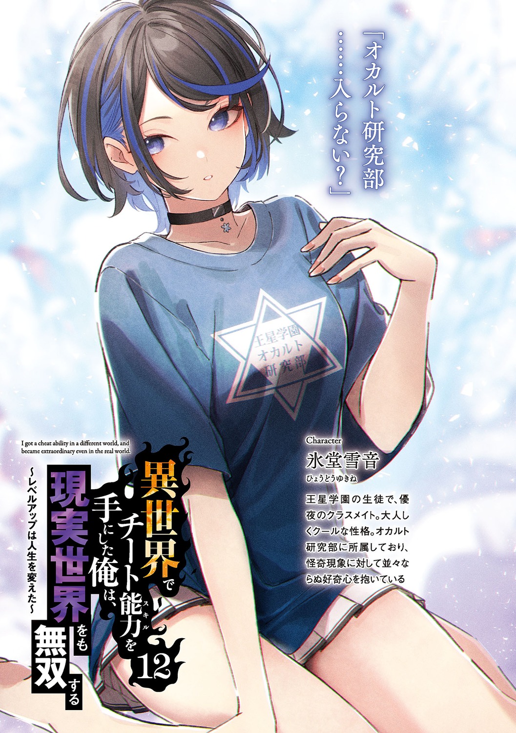 hyoudou_yukine, isekai_de_cheat_skill_wo_te_ni_shita_ore_wa_genjitsu_sekai_wo_mo_musou_suru, kuwashima_rein
