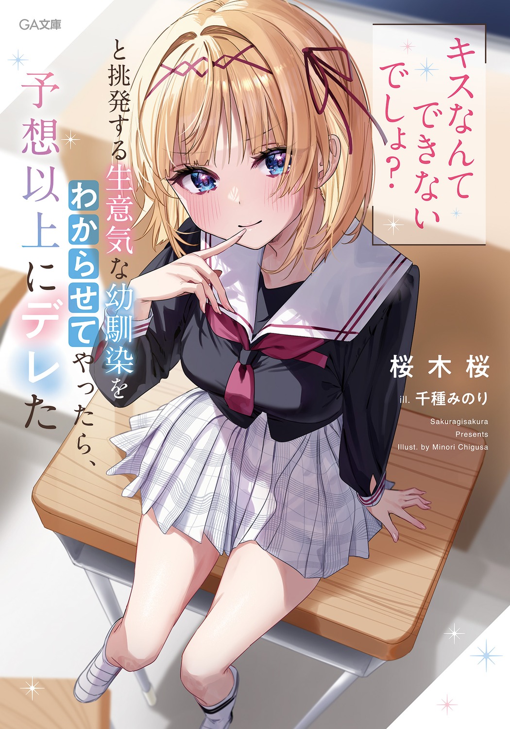 chigusa_minori, kamishiro_airi, kisunante_dekinaidesho?_to_chohatsu_suru_osananajimi_wo_wakara_sete_yattara_yosoijo_ni_dereta, seifuku