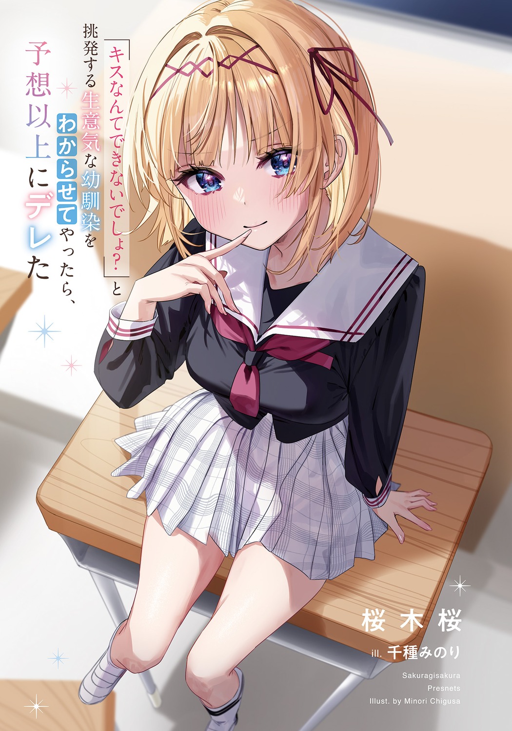 chigusa_minori, kamishiro_airi, kisunante_dekinaidesho?_to_chohatsu_suru_osananajimi_wo_wakara_sete_yattara_yosoijo_ni_dereta, seifuku