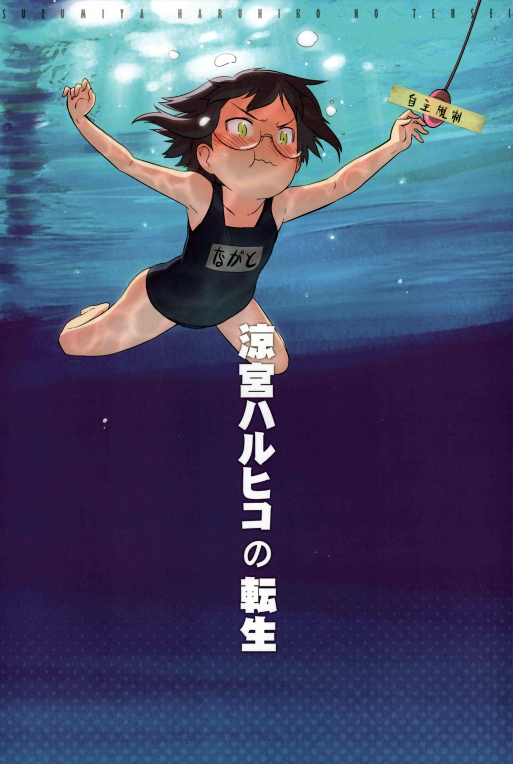 ling_(cg_sky), megane, nagato_yuki, school_swimsuit, suzumiya_haruhi_no_yuuutsu, swimsuits