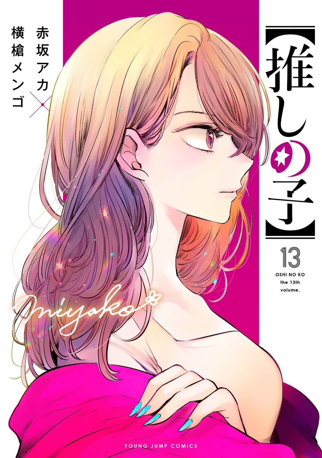 [oshi_no_ko], saitou_miyako, yokoyari_mengo