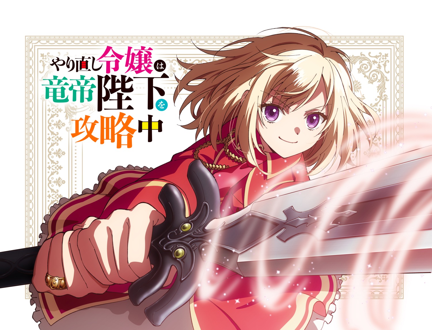 jill_savelle, sword, tagme, uniform, yarinaoshi_reijou_wa_ryuutei_heika_wo_kouryakuchuu
