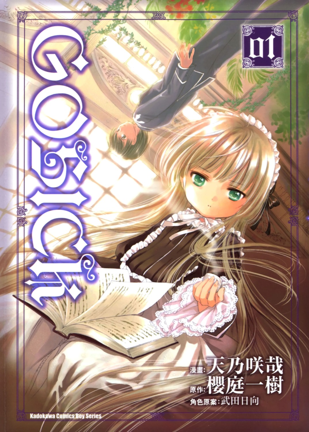 amano_sakuya, dress, gosick, kujou_kazuya, lolita_fashion, victorica_de_broix