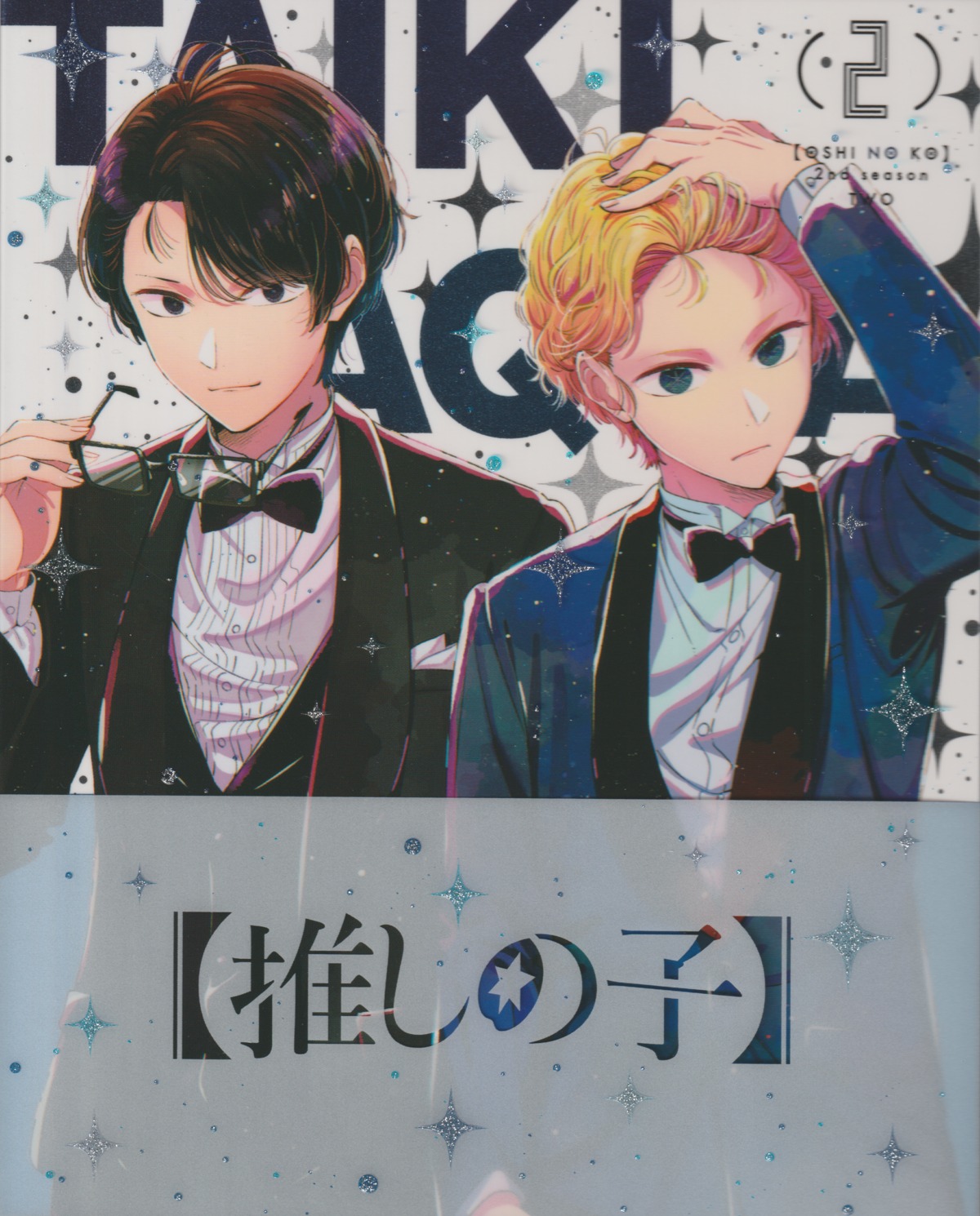 [oshi_no_ko], business_suit, disc_cover, fixme, himekawa_taiki, hirayama_kanna, hoshino_aquamarine, male