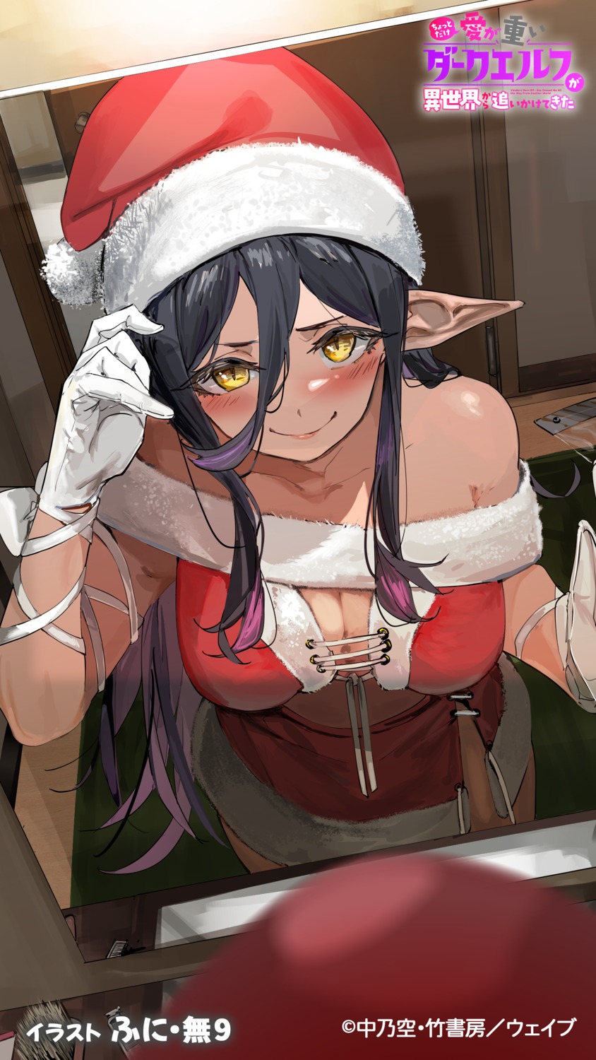 chotto_dake_ai_ga_omoi_dark_elf_ga_isekai_kara_oikakete_kita, christmas, elf, funi_mu9, mariabelle_(aiomodarkelf), no_bra, pointy_ears