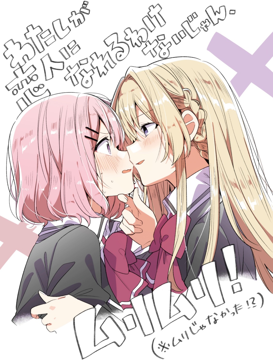 amaori_renako, ouduka_mai, seifuku, takeshima_eku, watashi_ga_koibito_ni_nareru_wake_nai_jan_muri_muri!_(※muri_ja_nakatta!?), yuri