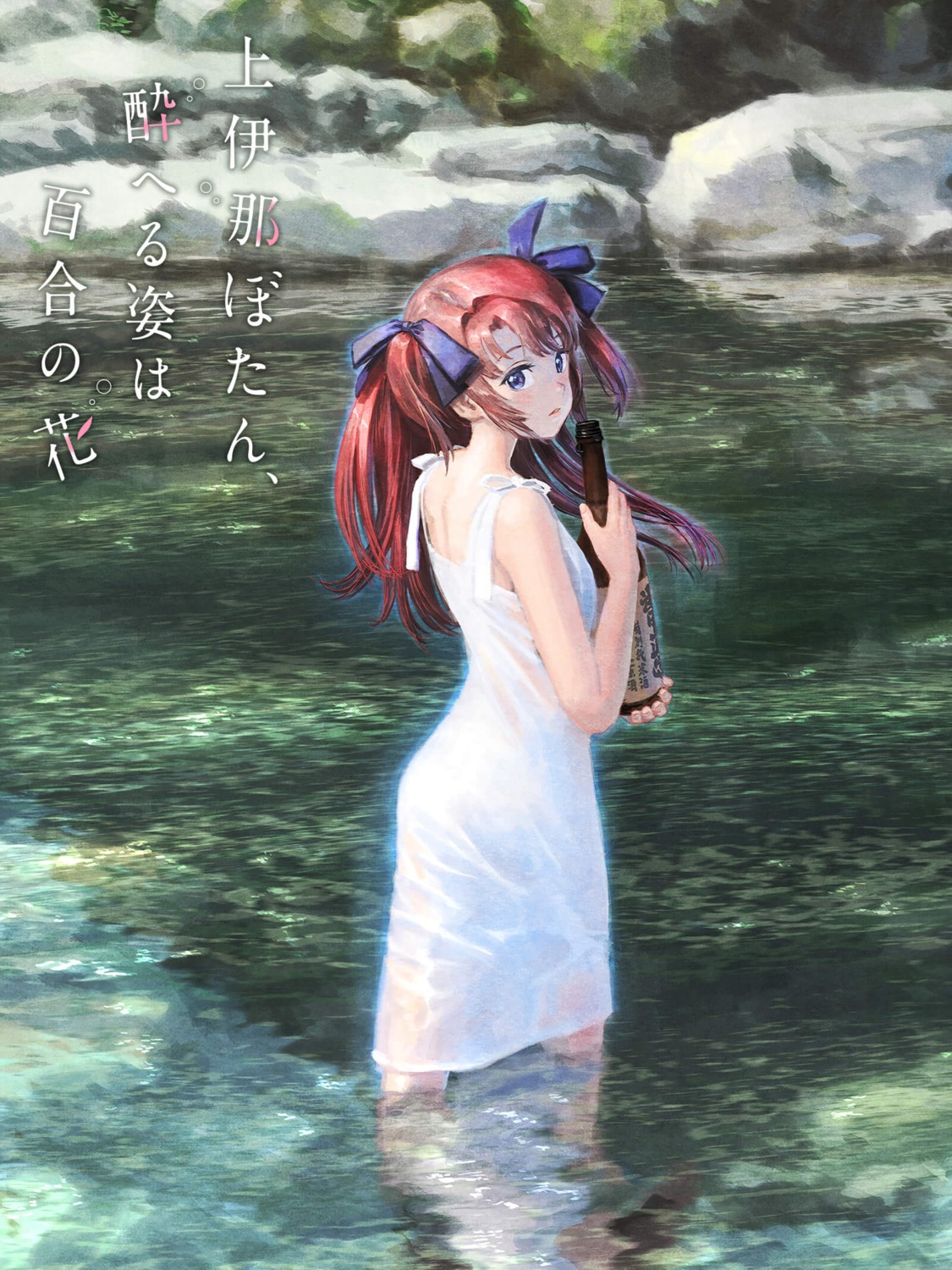 dress, kamiina_botan, kamiina_botan_yoeru_sugata_wa_yuri_no_hana, sake, see_through, summer_dress, tagme, wet, wet_clothes