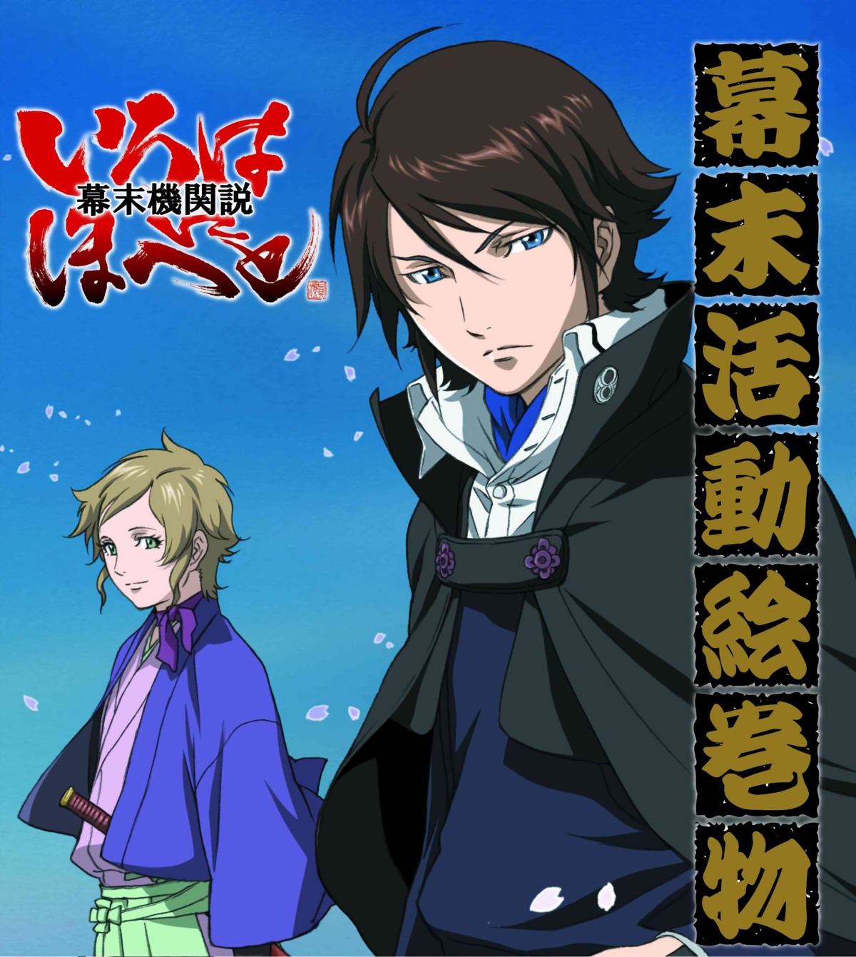 akizuki_youjiro, bakumatsu_kikansetsu_irohanihoheto, japanese_clothes, yuyama_kakunojou