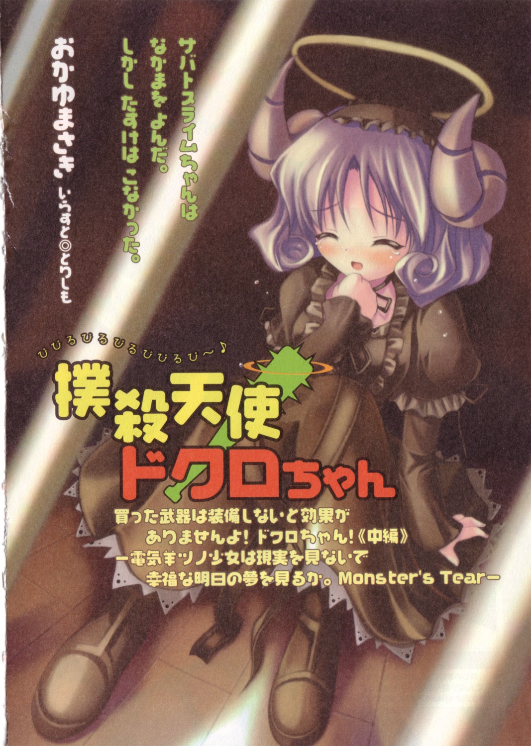 bokusatsu_tenshi_dokuro-chan, mihashigo_sabato, torishimo