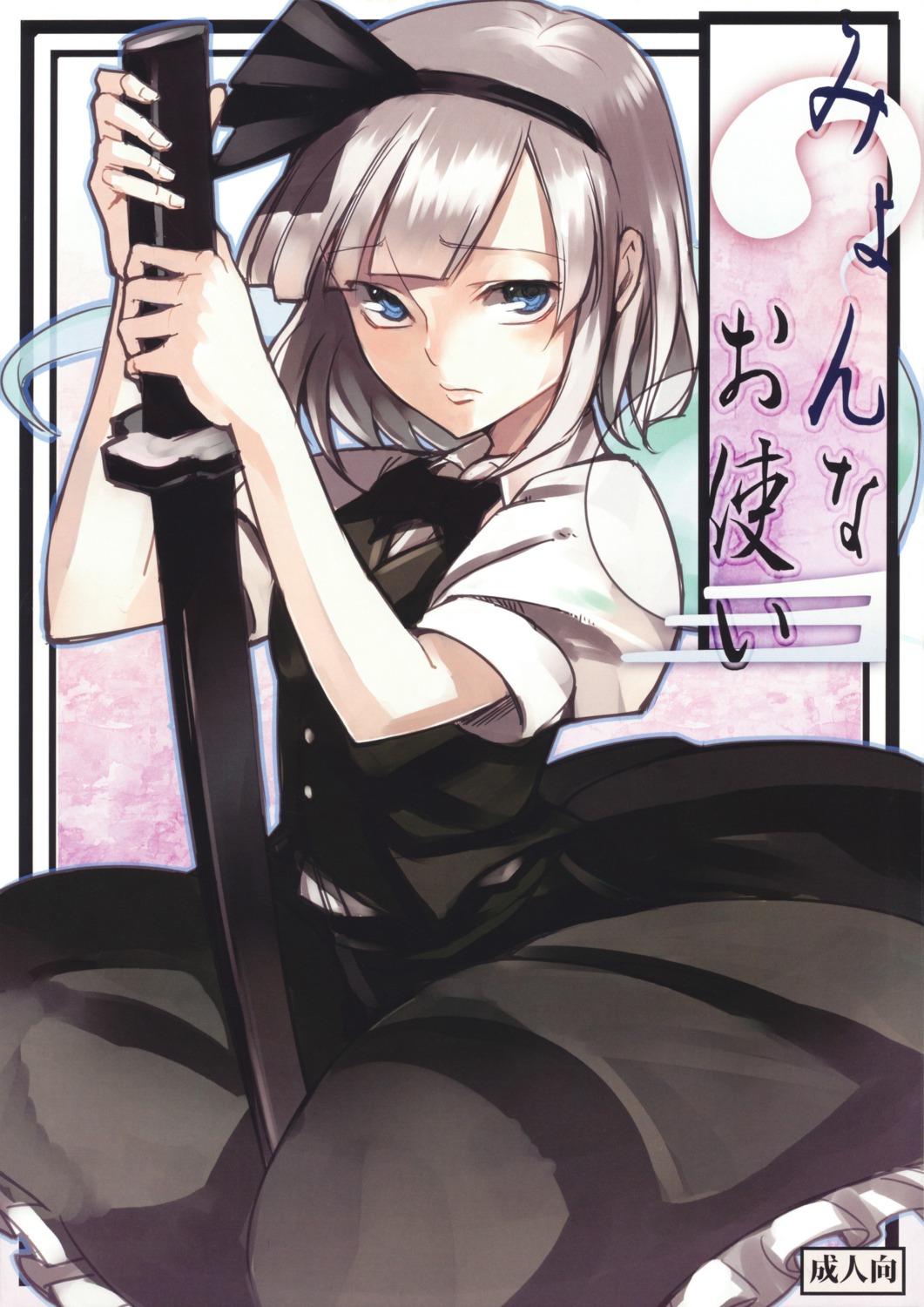 konpaku_youmu, miya9, shironegiya, sword, touhou