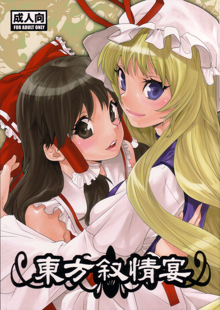 hakurei_reimu, mgmee, touhou, yakiniku_teikoku, yakumo_yukari