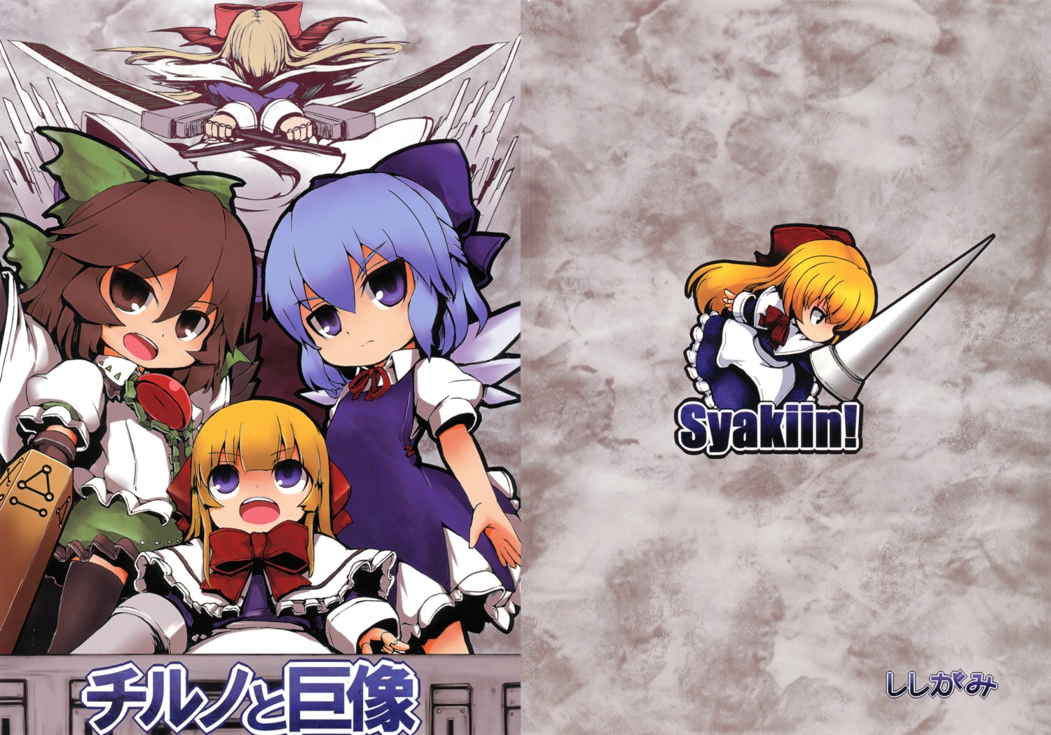 cirno, goliath_doll, reiuji_utsuho, shanghai_doll, shishigami, sunagimo, sword, touhou