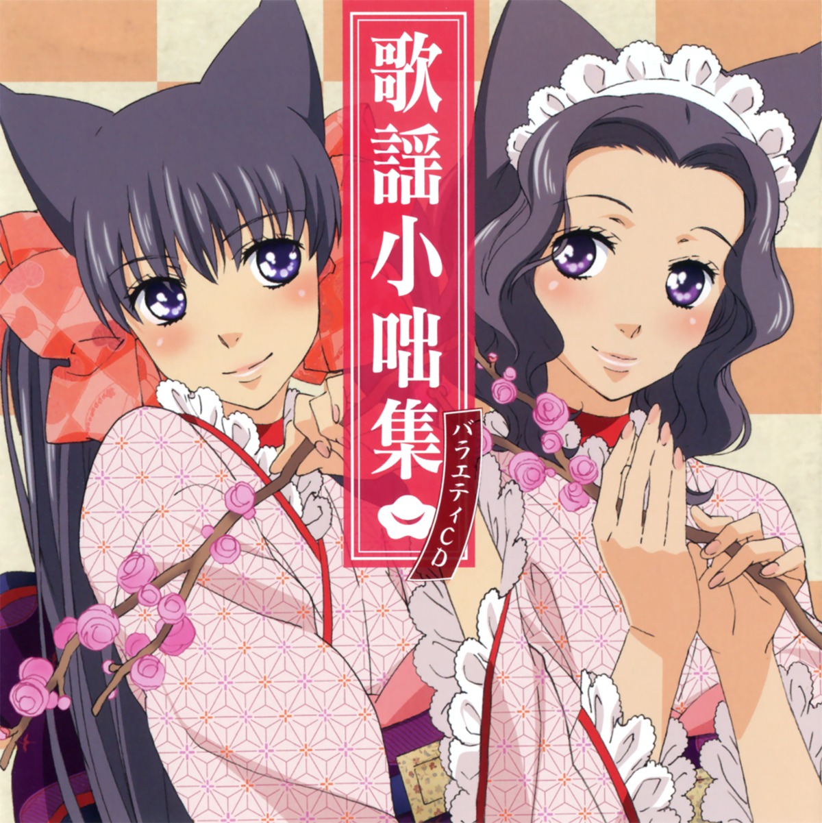 animal_ears, disc_cover, otome_youkai_zakuro, susukihotaru, yukata, zakuro
