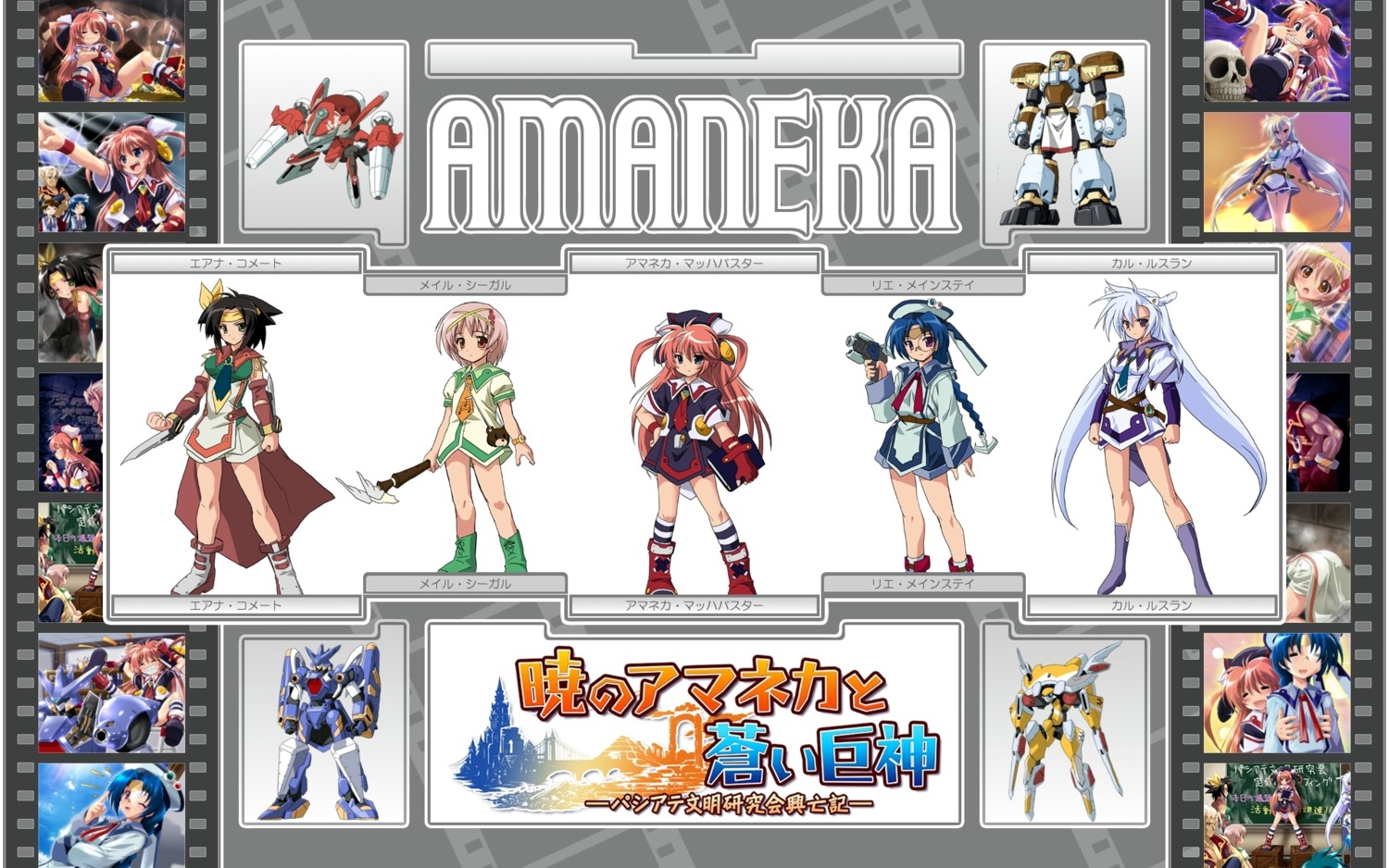 akatsuki_no_amaneka_to_aoi_kyojin, amaneka_machbuster, cal_ruslan, deep-blue_series, eana_komet, komatsu_e-ji, mail_seagull, rie_mainstay