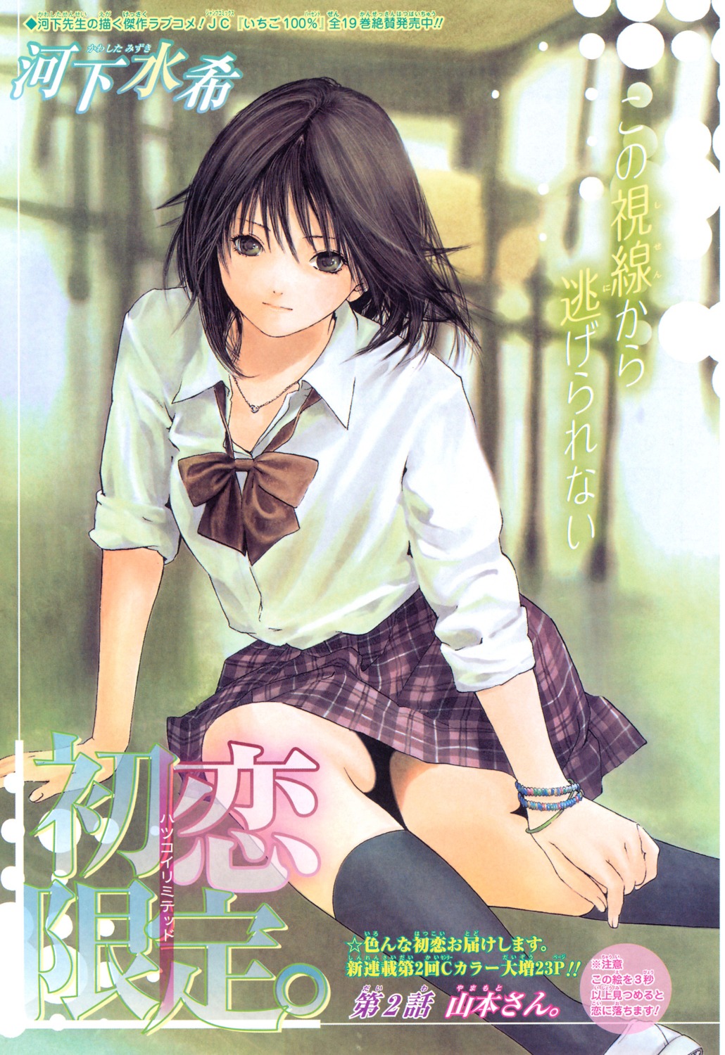 hatsukoi_limited, kawashita_mizuki, yamamoto_misaki