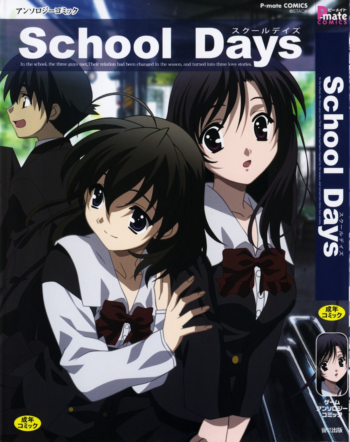 gotou_junji, itou_makoto, katsura_kotonoha, saionji_sekai, school_days, seifuku