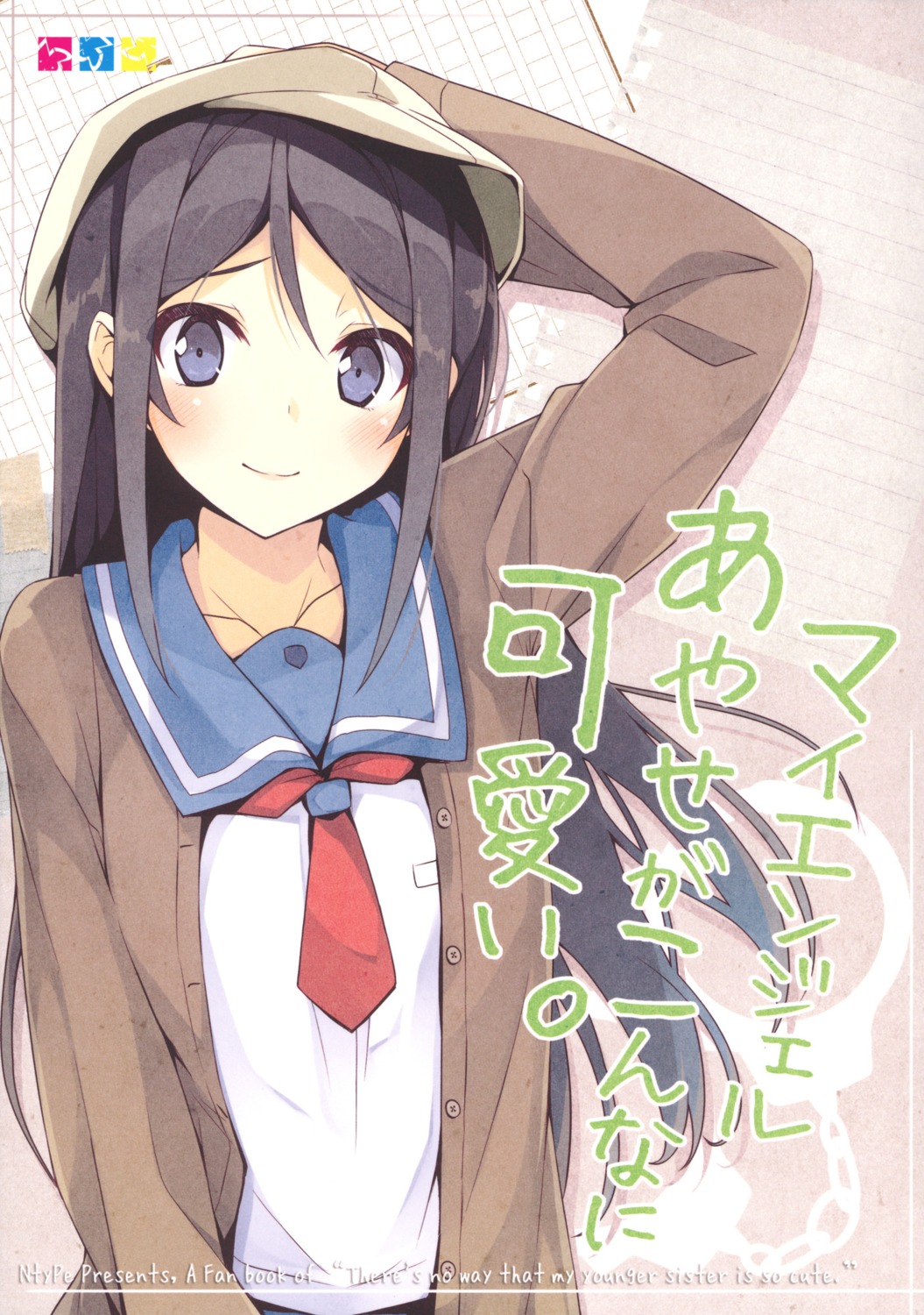 aragaki_ayase, mizoguchi_keiji, ntype, ore_no_imouto_ga_konnani_kawaii_wake_ga_nai, seifuku