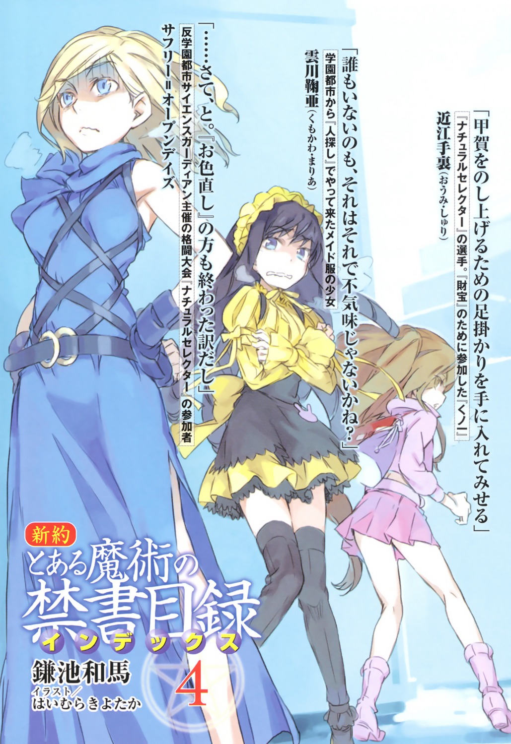 haimura_kiyotaka, toaru_majutsu_no_index, toaru_majutsu_no_index:_new_testament