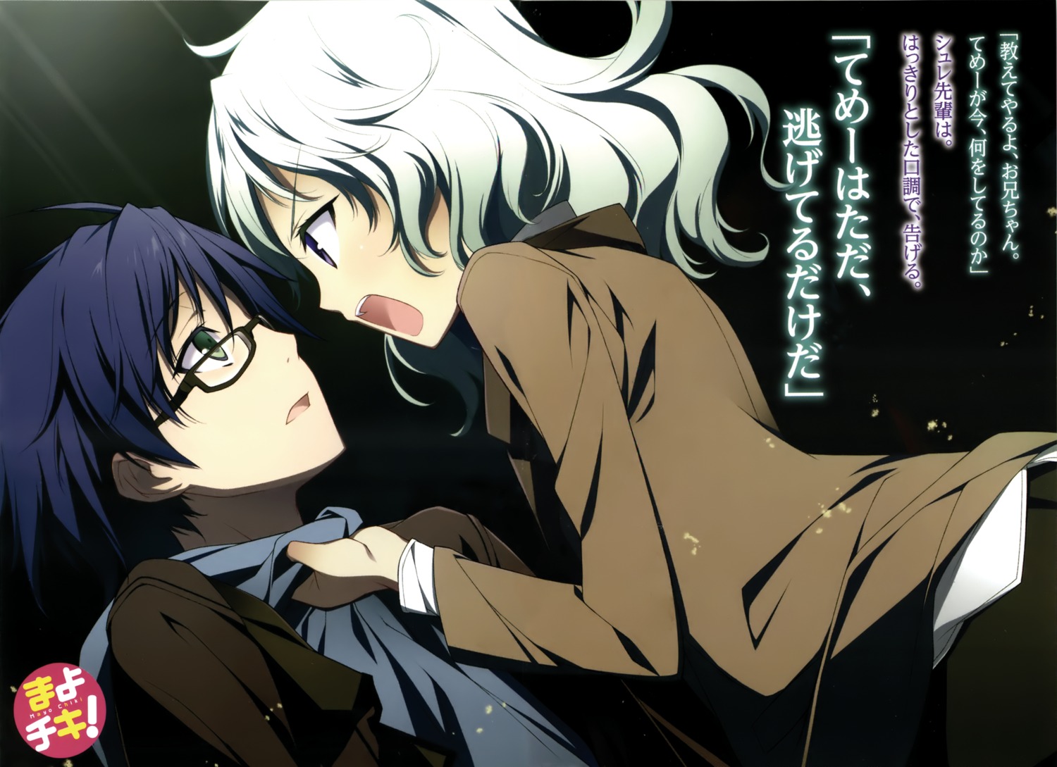 kikuchi_seiji, mayo_chiki!, megane, narumi_schrodinger, sakamachi_kinjirou