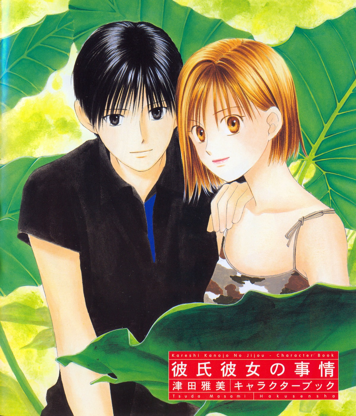 arima_souichirou, kare_kano, kareshi_kanojo_no_jijou, miyazawa_yukino, tsuda_masami