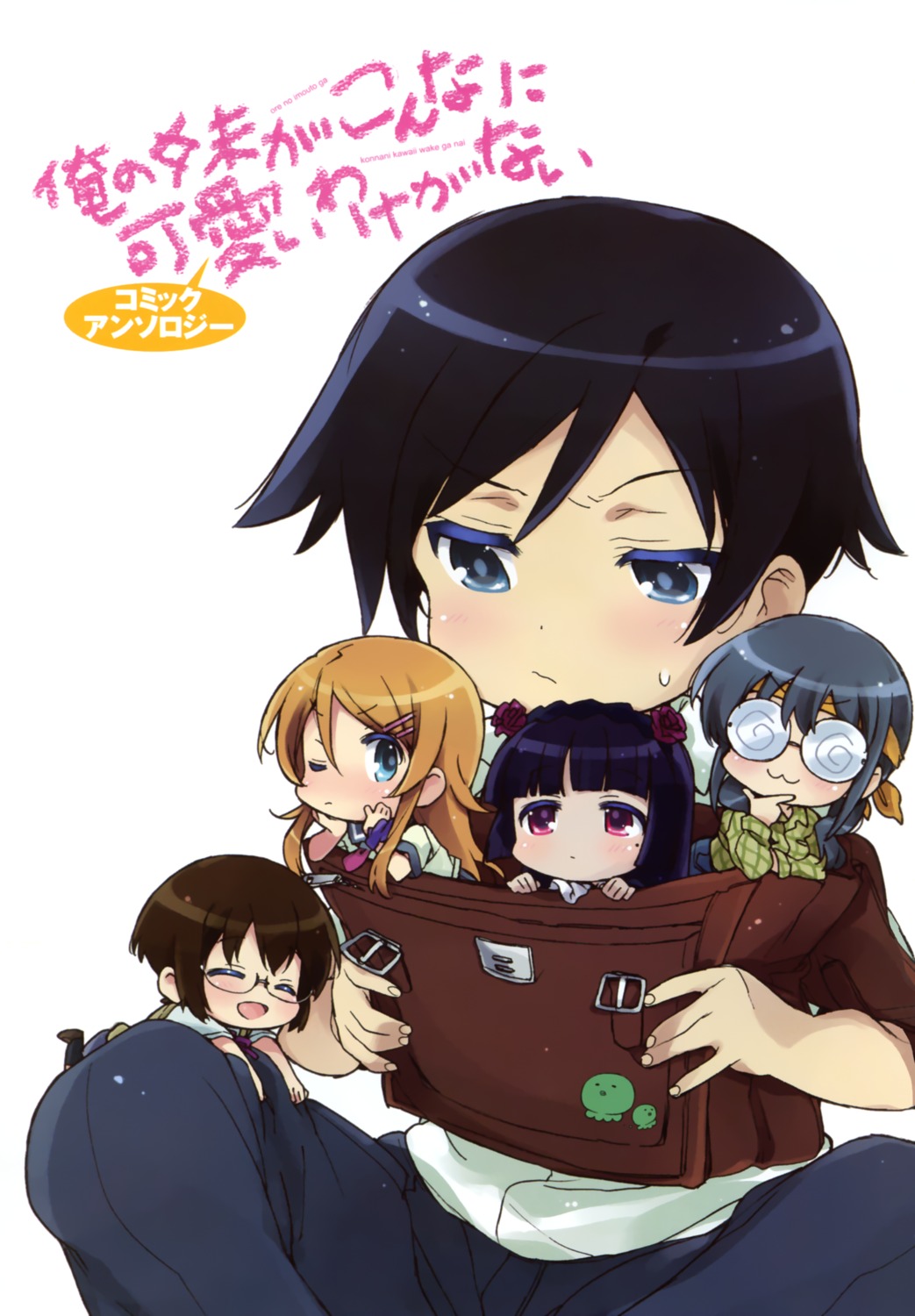chibi, gokou_ruri, kasuga_souichi, kousaka_kirino, kousaka_kyousuke, makishima_saori, megane, ore_no_imouto_ga_konnani_kawaii_wake_ga_nai, seifuku, tamura_manami