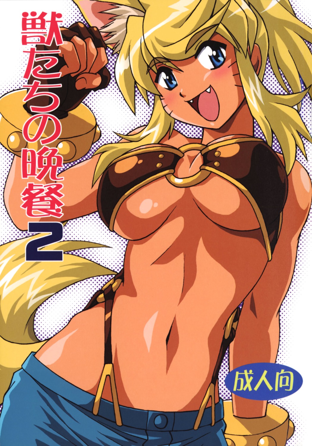 animal_ears, liru, magical_pokaan, manabe_jouji, tail, underboob
