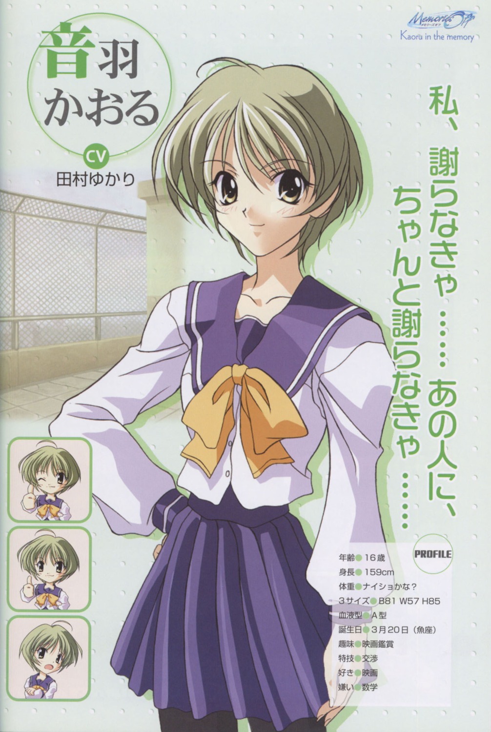 memories_off, otowa_kaoru, profile_page, seifuku