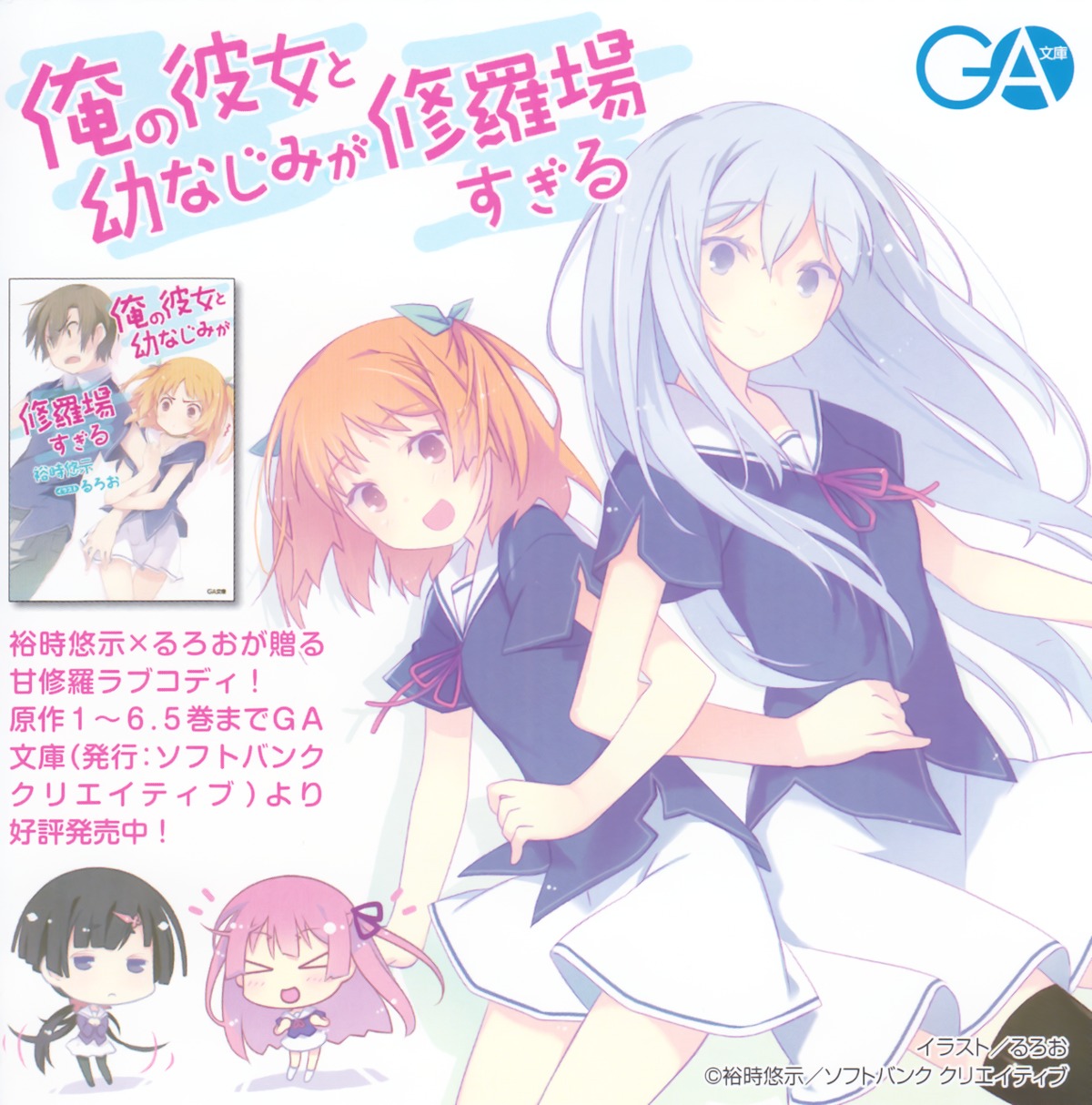 akishino_himeka, chibi, fuyuumi_ai, harusaki_chiwa, natsukawa_masuzu, ore_no_kanojo_to_osananajimi_ga_shuraba_sugiru, ruroo, seifuku