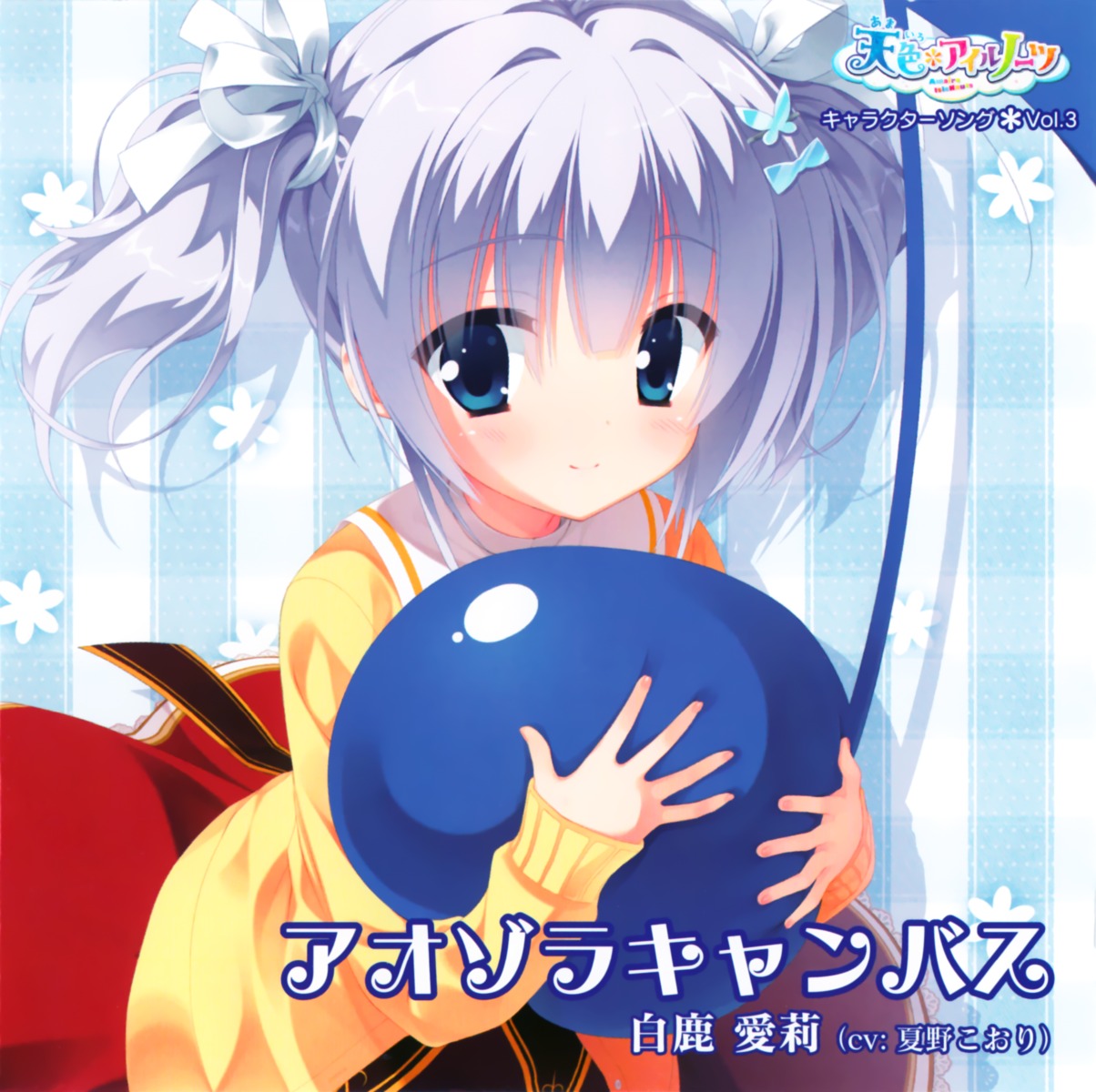 amairo_islenauts, disc_cover, kobuichi, shiraga_airi, yuzu-soft